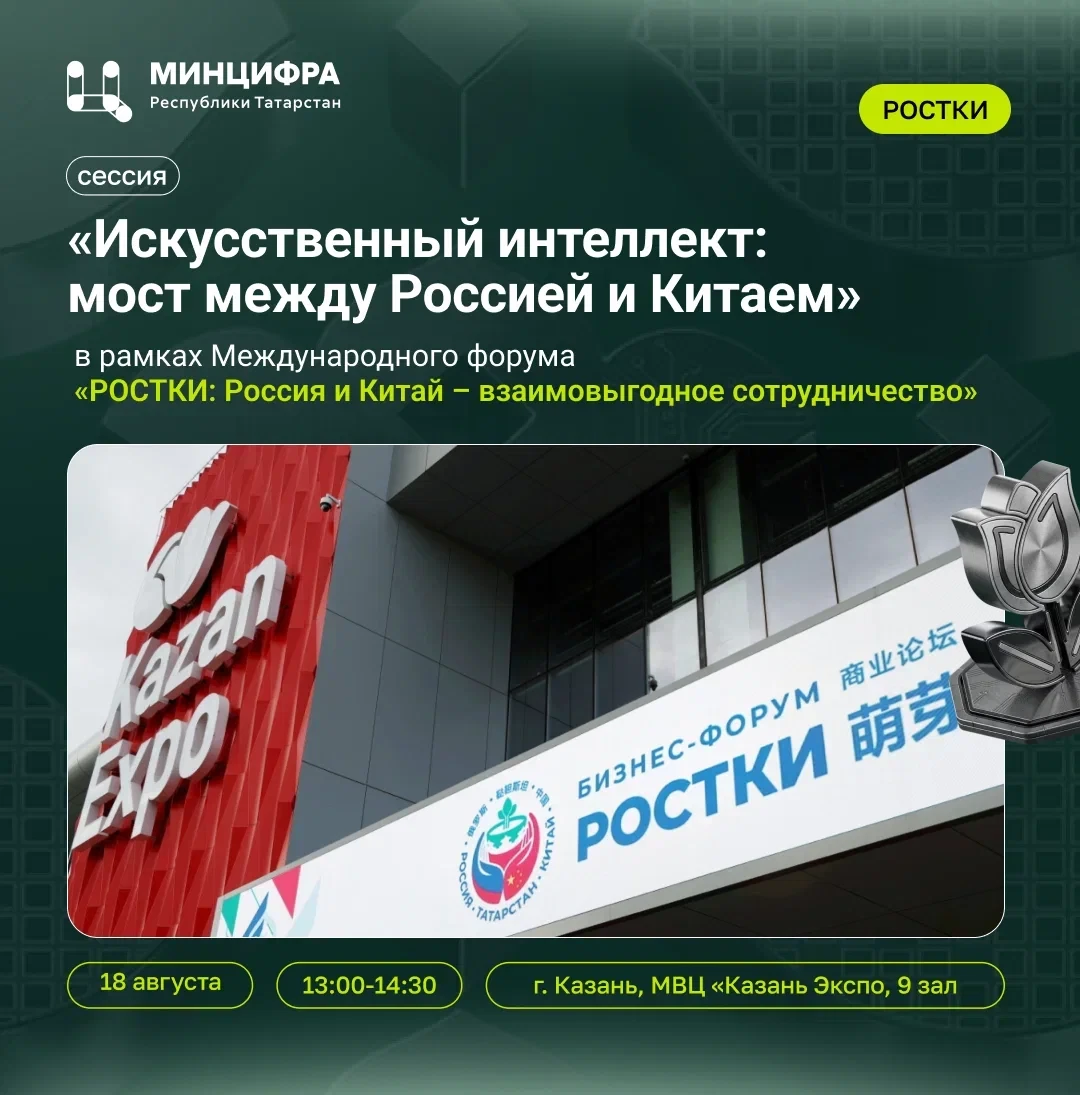 На полях форума «РОСТКИ» состоится сессия «Искусственный интеллект: мост между Россией ...