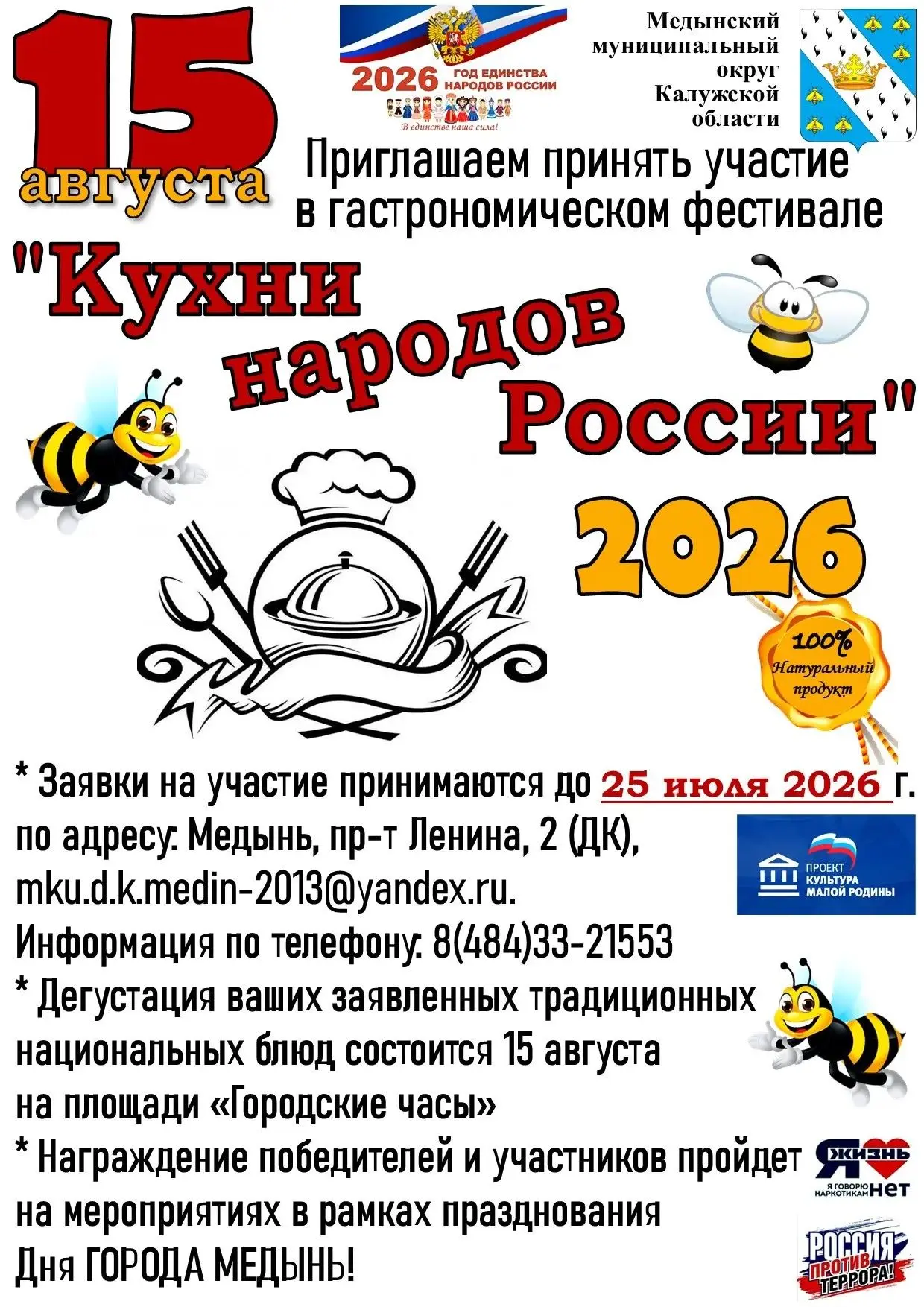 * Заявки на участие принимаются до 25 июля 2026 г. 
по адресу: Медынь, пр-т Ленина, 2 (ДК), 
mku.d.k