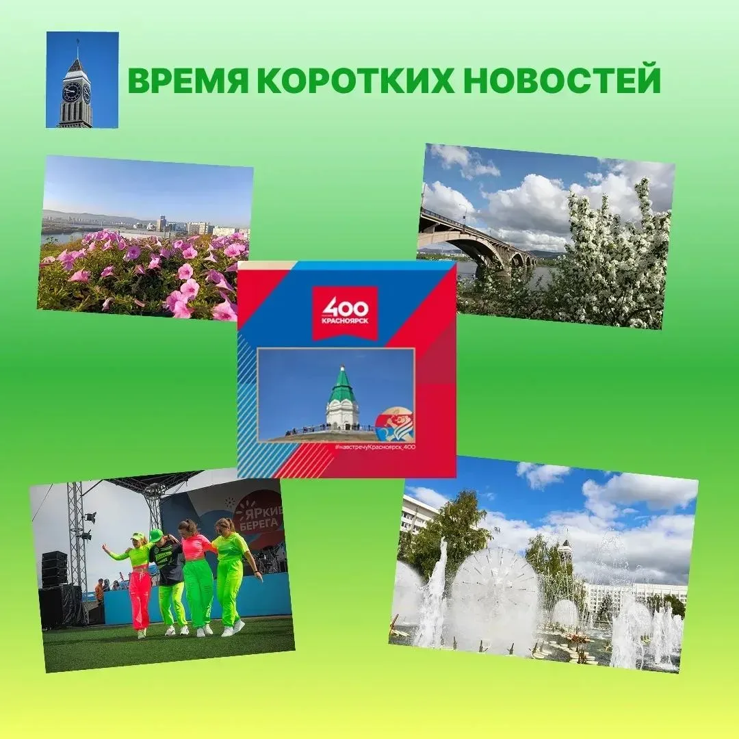 ✅   Глава города Красноярска Сергей Верещагин:

Красноярск отметил 398-летие: 
🔹 Красноярск теплее,