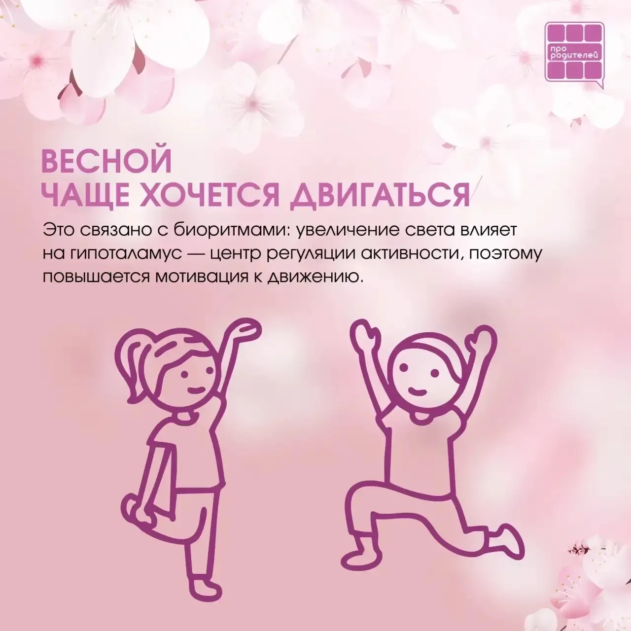 Вы это замечали? Что меняется в нас с приходом весны?