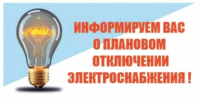 24.08.2026 запланировано отключение электроэнергии с 09:00 до 17:00 в  с.П.Карцево, д.М...