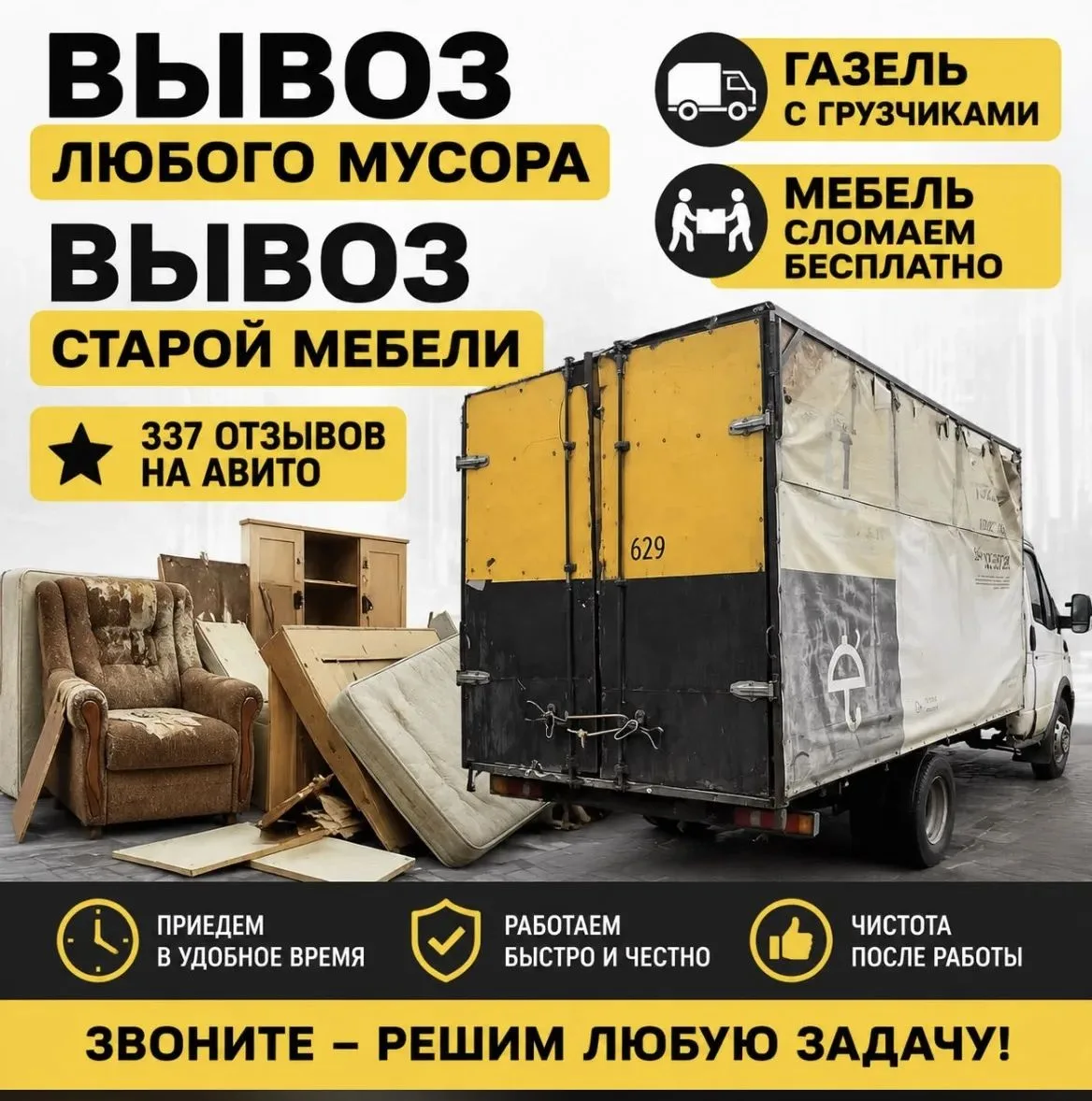 ВЫВОЗ МУСОРА