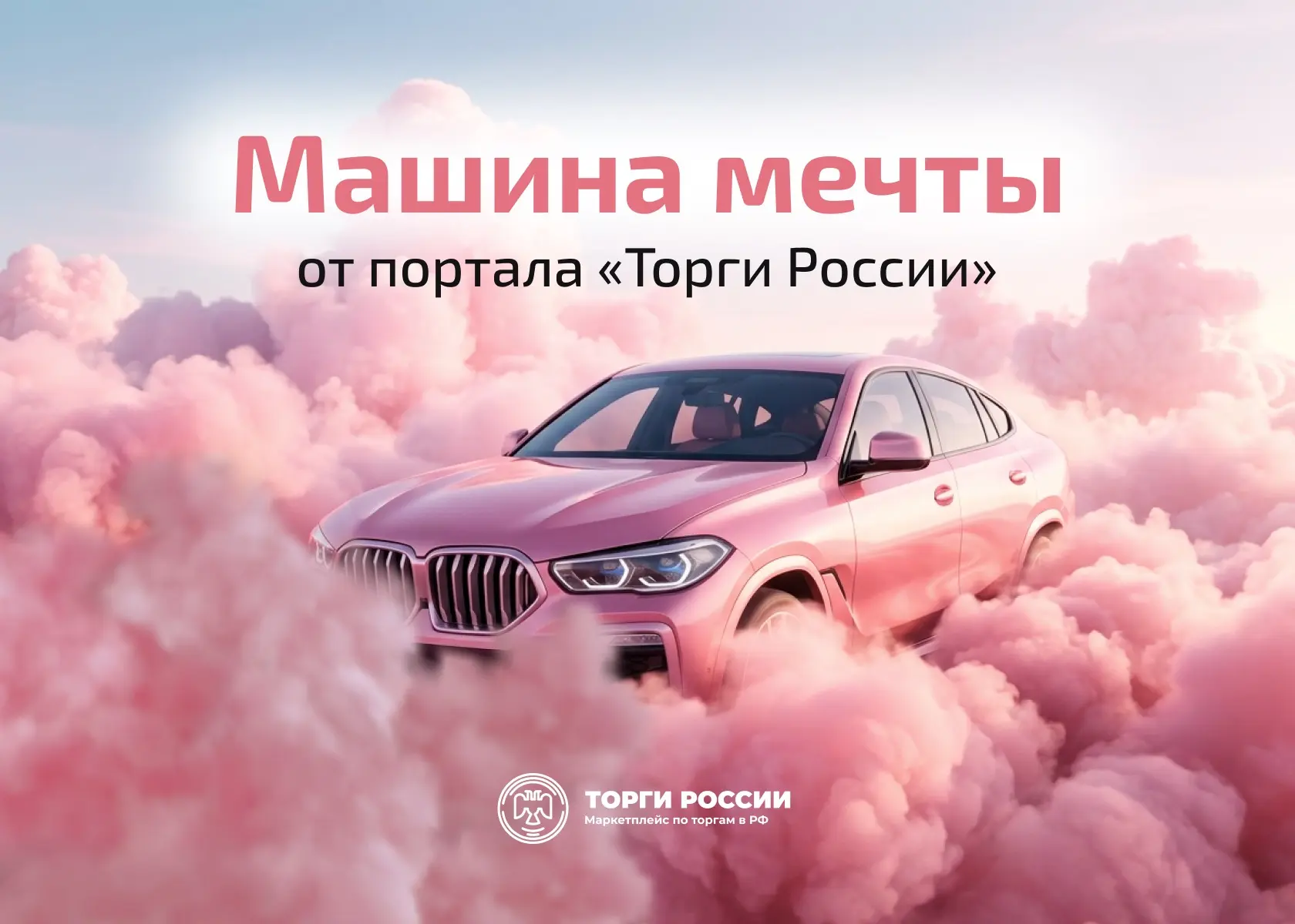 Машина мечты от портала «Торги России»