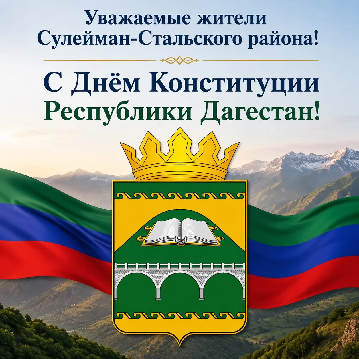 Уважаемые жители Сулейман-Стальского района!