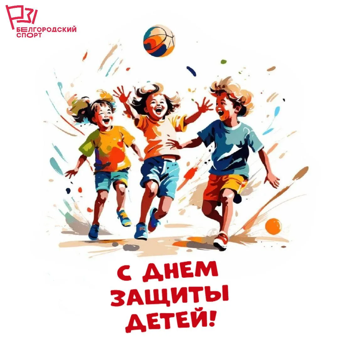 🏃‍♂️ С Днём защиты детей!