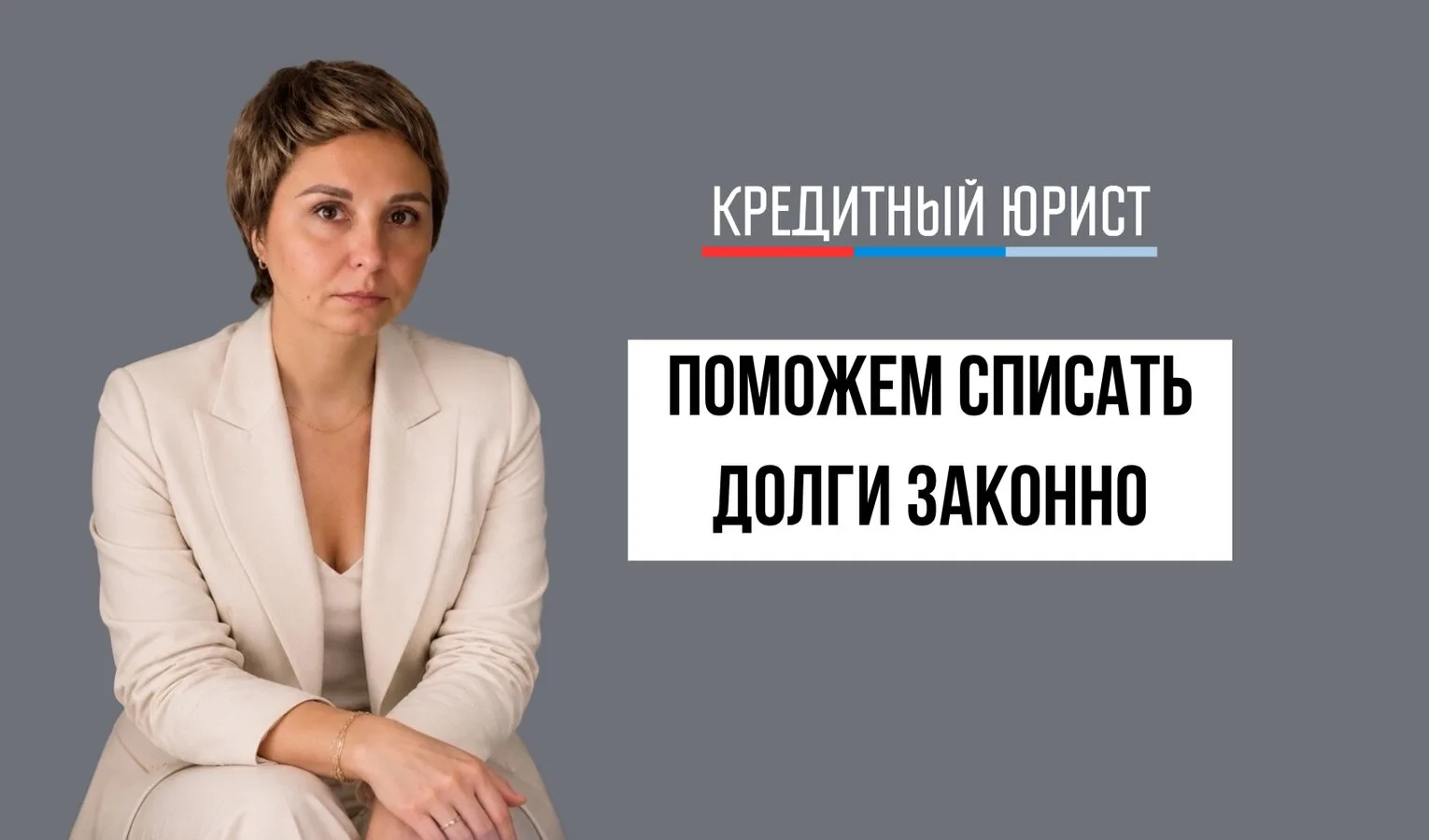 Помощь в законном списании долгов.