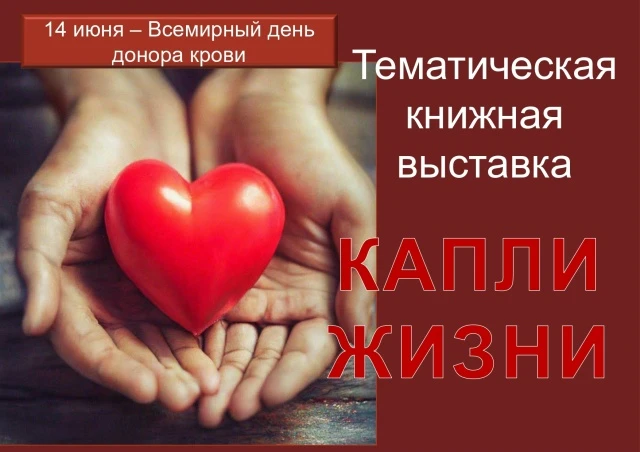 📖 В библиотеке КГМУ ко Дню донора организована тематическая книжная выставка «Капли жизни». В экспо