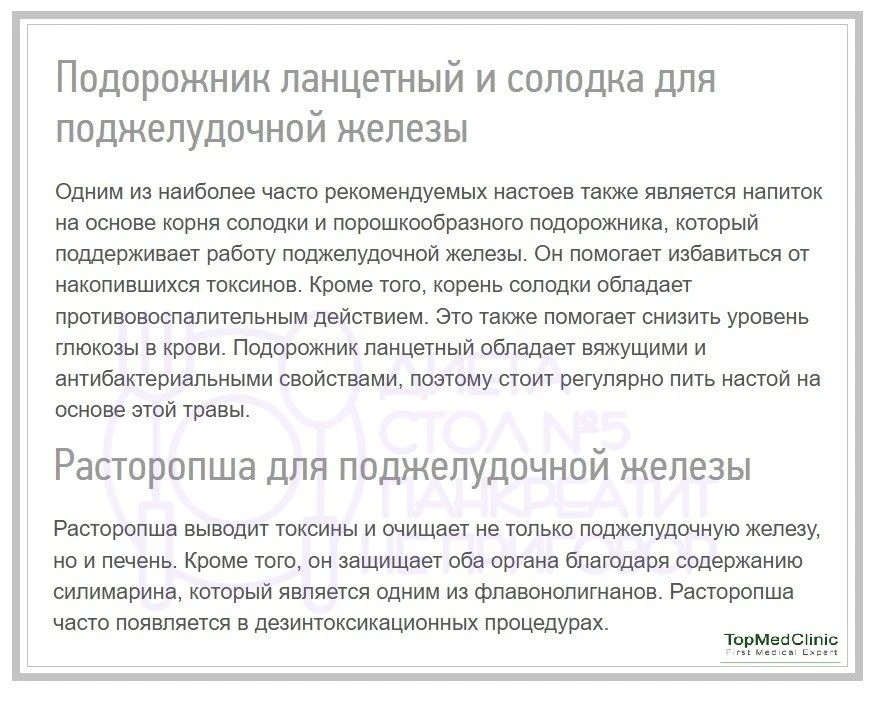 Травы, благотворно влияющие на поджелудочную железу.  ~~~ ~~~