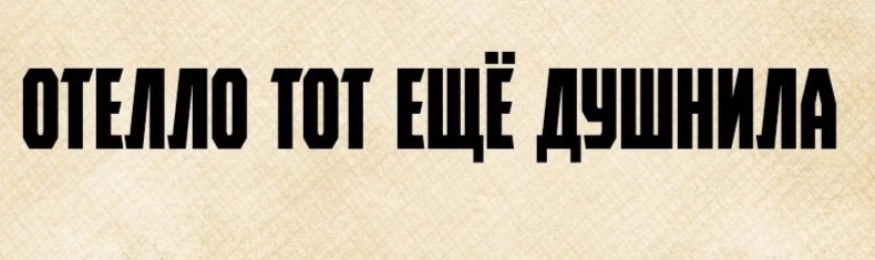 Дездемона жалуется подружкам