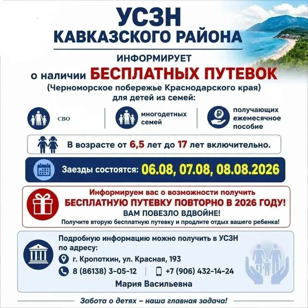 УСЗН Кавказского района информирует о наличии БЕСПЛАТНЫХ ПУТЕВОК