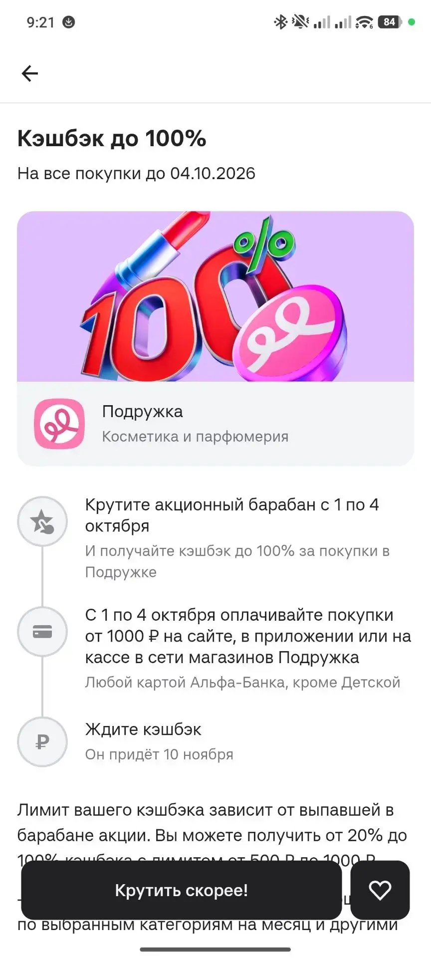 + Кешбэк на Подружку в Альфа банке