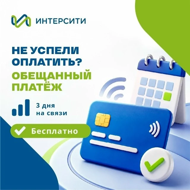 Не успеваете оплатить интернет?