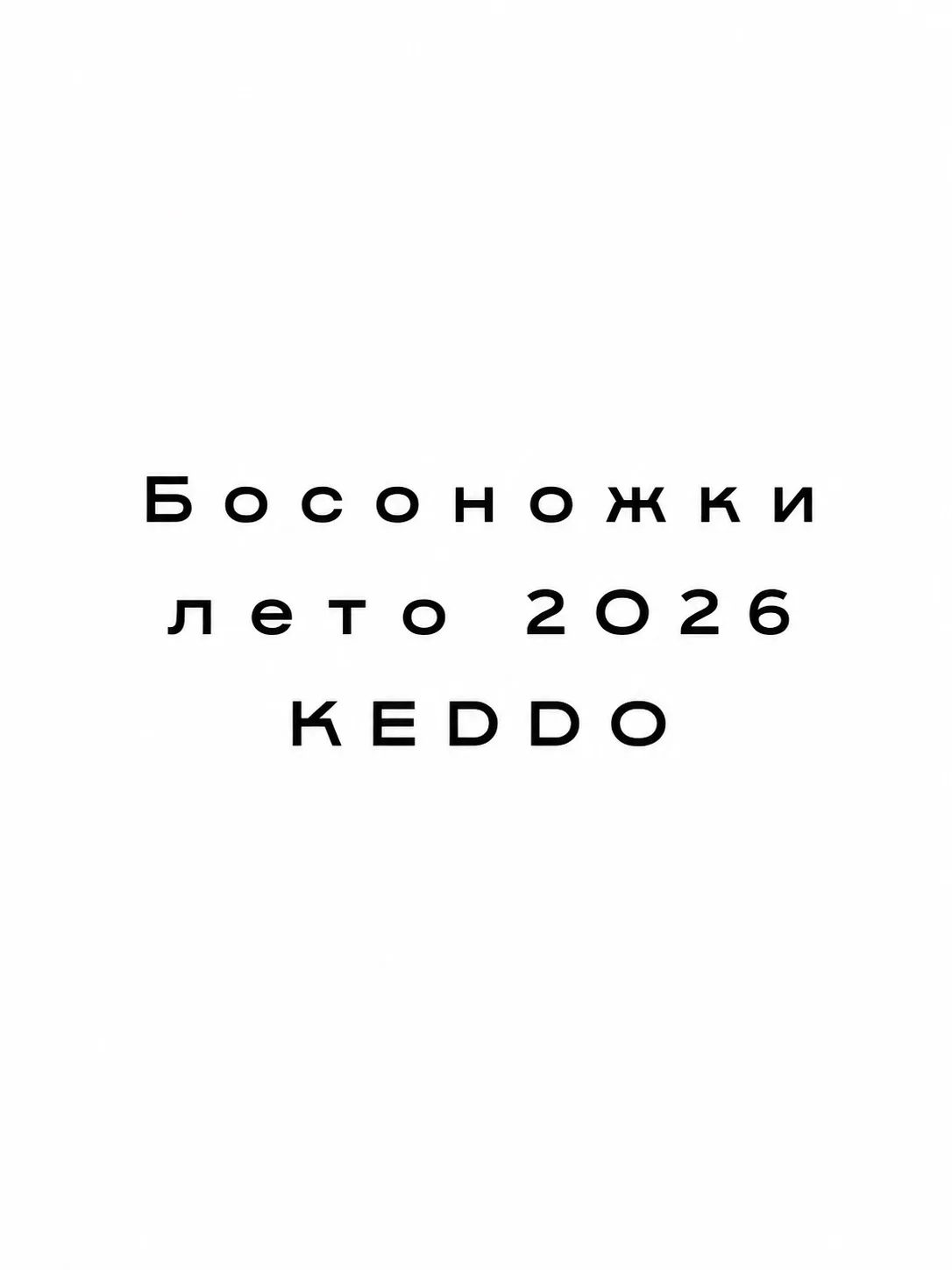 Лето начинается с любимой пары🤍

Лёгкие, стильные и универсальные - босоножки KEDDO, которые легко 