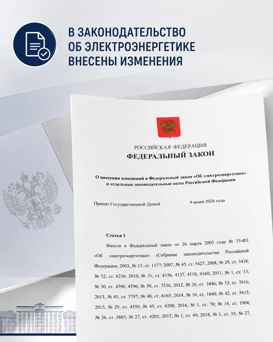 ⚡ В законодательство об электроэнергетике внесены важные изменения

Государственная Дума приняла изм