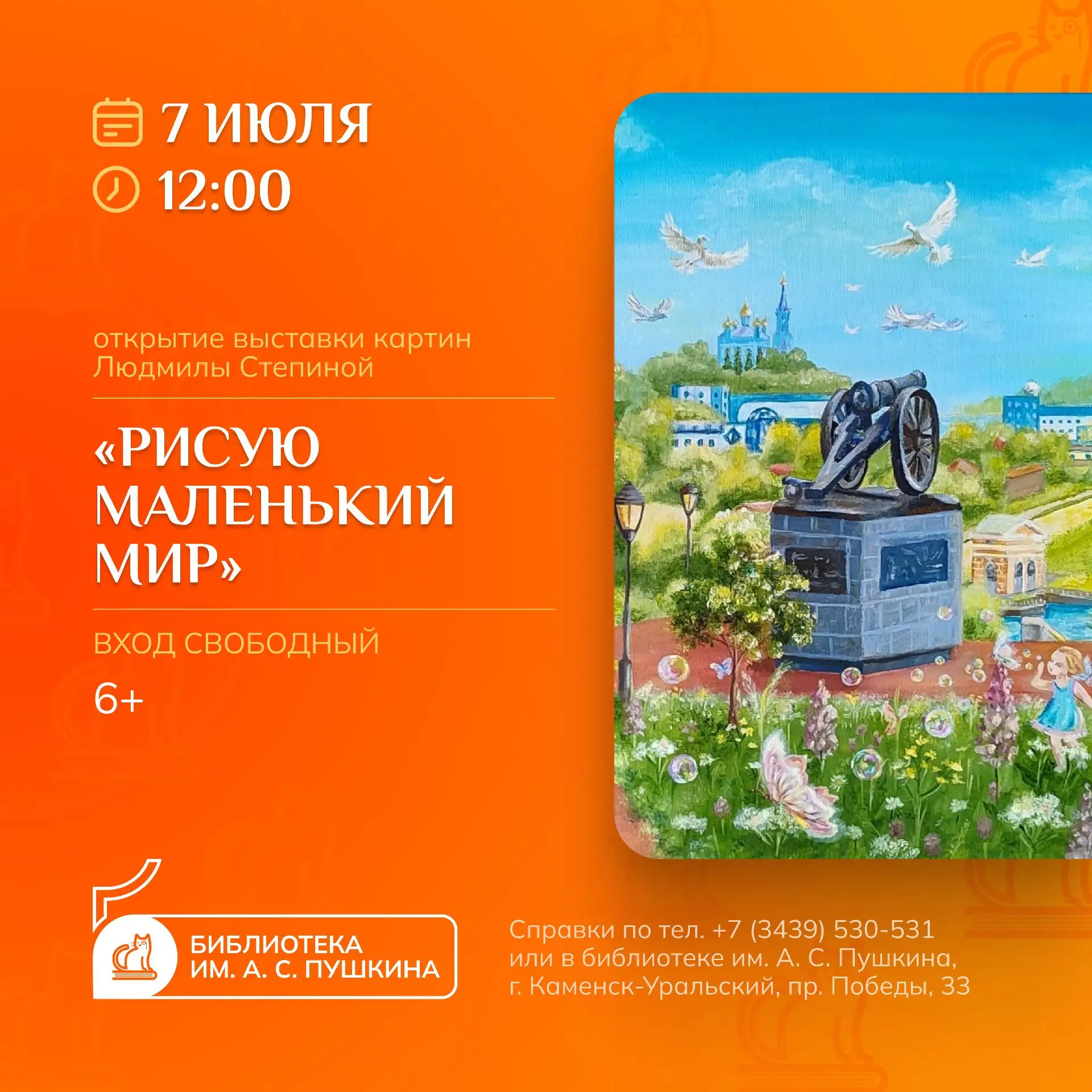РИСУЮ МАЛЕНЬКИЙ МИР
[выставка картин Людмилы Степиной]

7 июля в 12:00 в библиотеке им. А. С. Пушкин