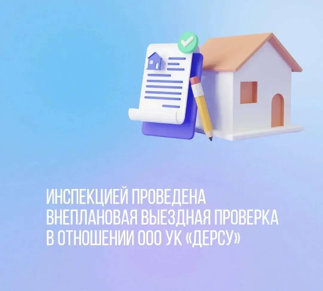 Инспекцией проведена внеплановая выездная проверка в отношении управляющей организации ООО УК «Дерсу