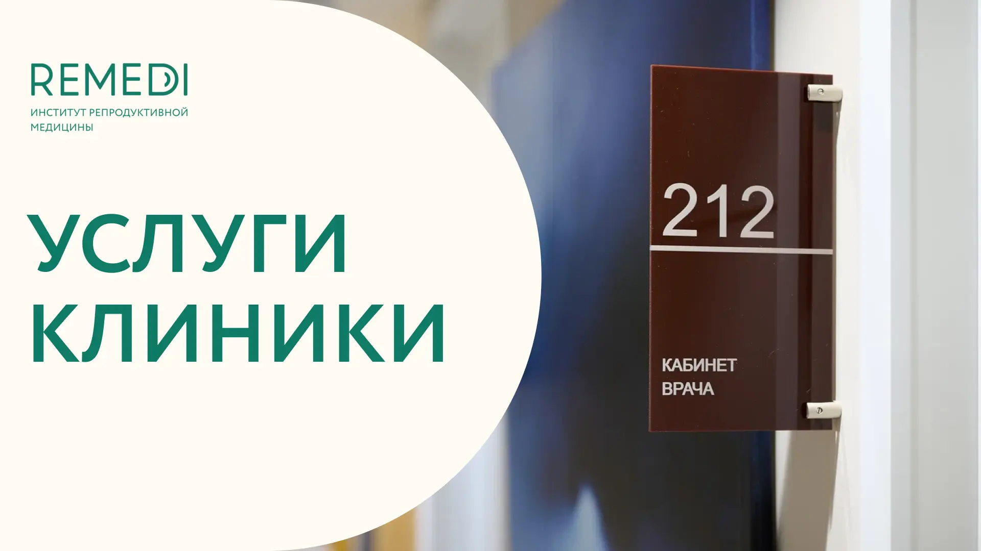 Основные услуги клиники REMEDI

В состав Института репродуктивной медицины REMEDI входит несколько о