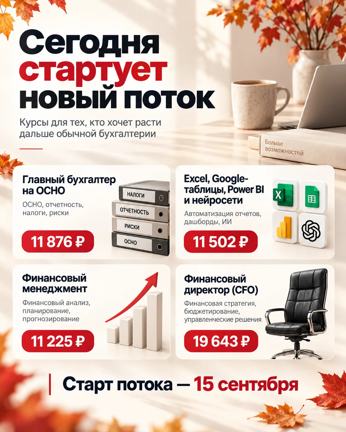 📈 15 сентября стартует новый поток для тех, кто хочет расти дальше обычной бухгалтерии