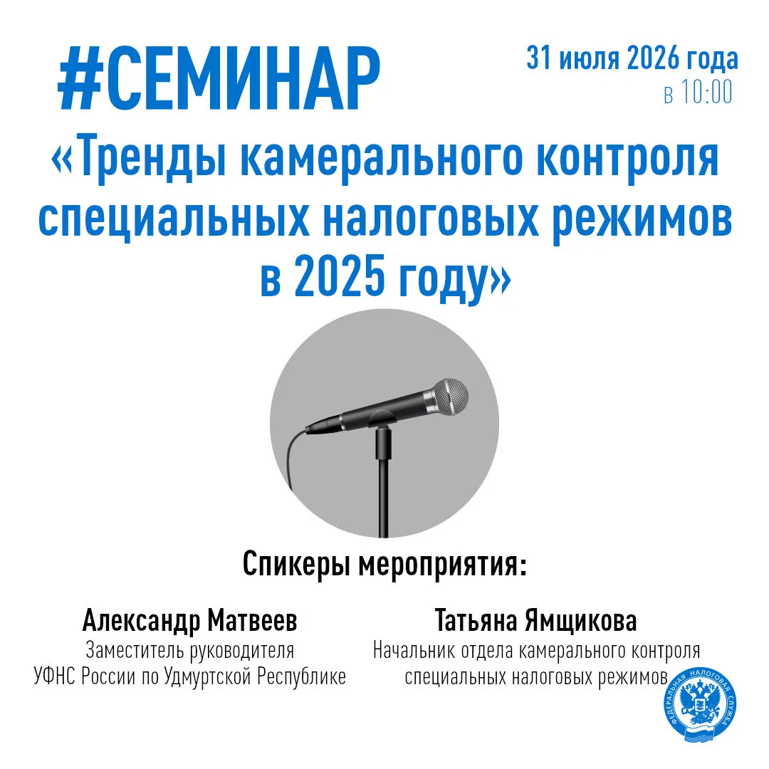 📆 31 июля в 10:00 УФНС России по Удмуртской Республике проведет вебинар, посвященный актуальным воп