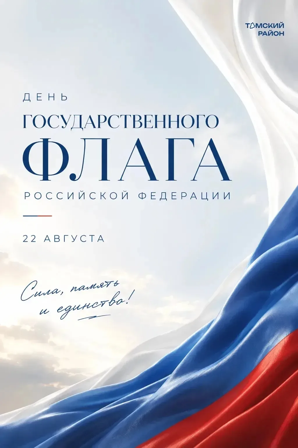 С Днём Государственного флага Российской Федерации, дорогие жители Томского района! 💚