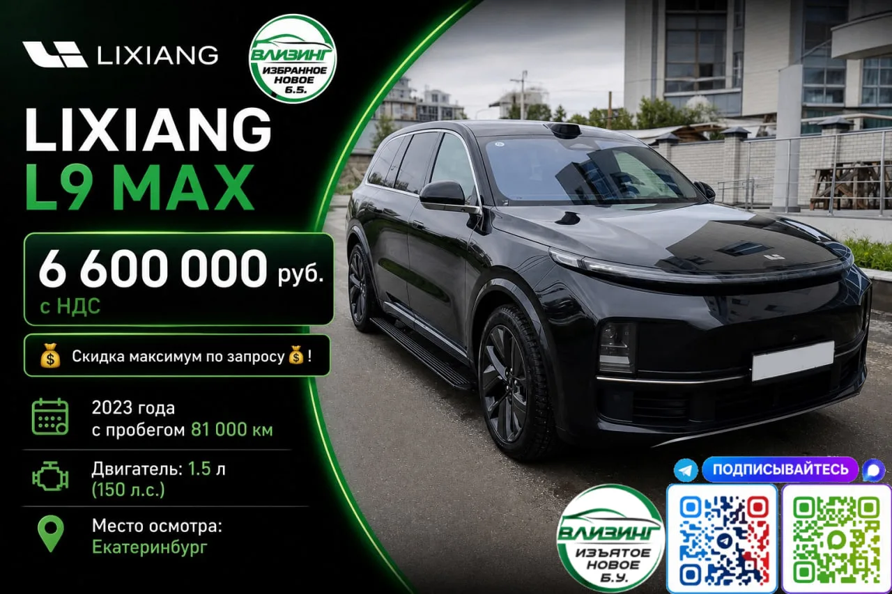LIXIANG L9 МАX — 6 600 000 руб. с НДС