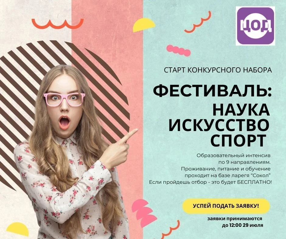 ⚡️ Фестиваль "Наука. Искусство. Спорт" - НАБОР ОТКРЫТ! ⚡️
Мы объявляем старт конкурсного набора на и