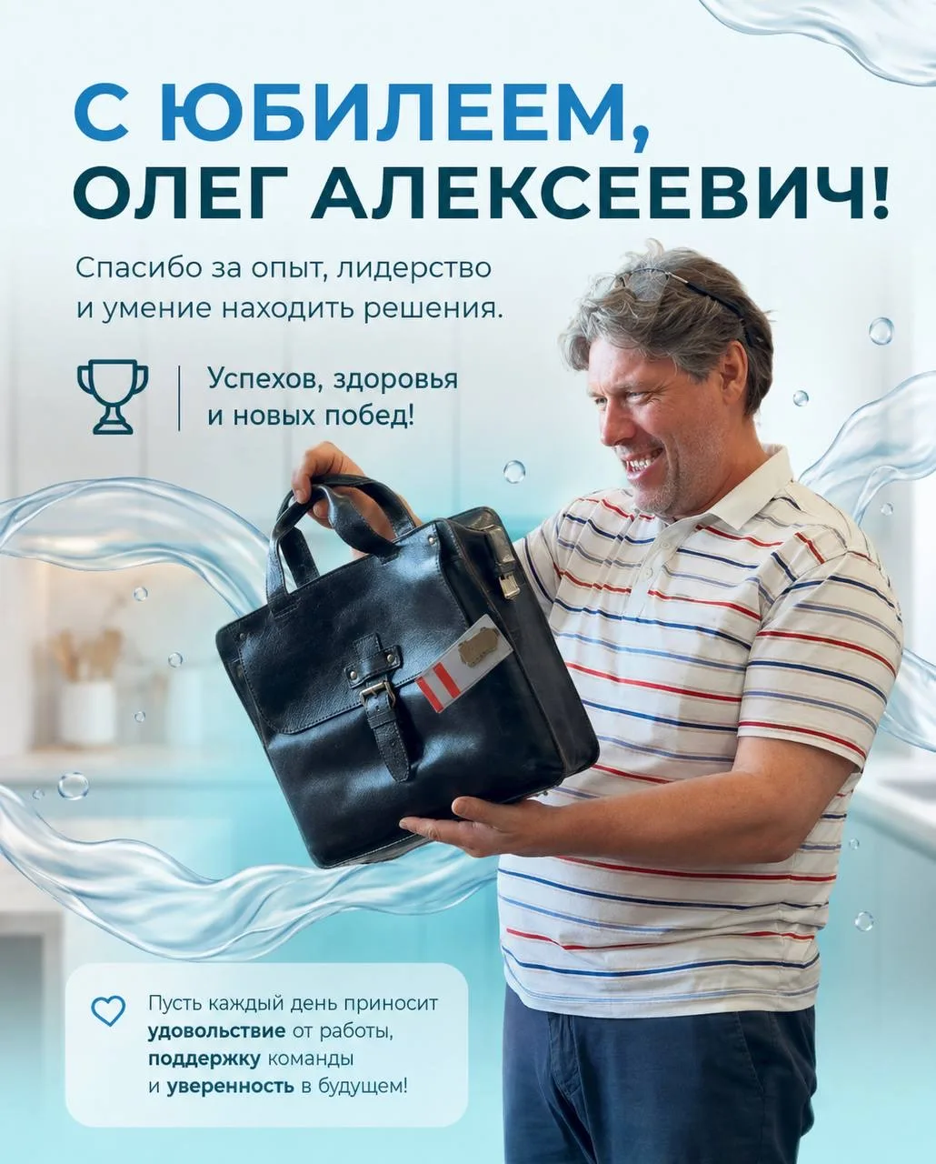 С Юбилеем, Олег Алексеевич! 💧