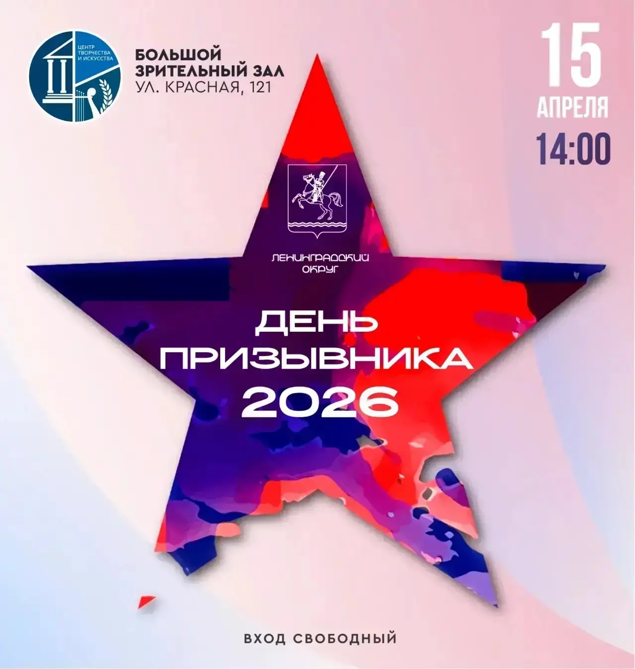 15 апреля в 14:00 в Центре творчества и искусства состоится праздничный концерт в честь Дня призывни
