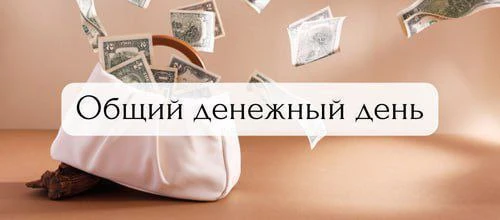 Сегодня общий денежный день!