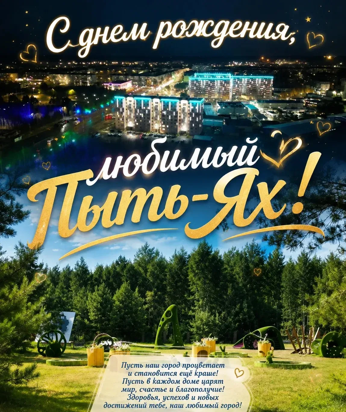 🎉 Пыть‑Яху — 36!