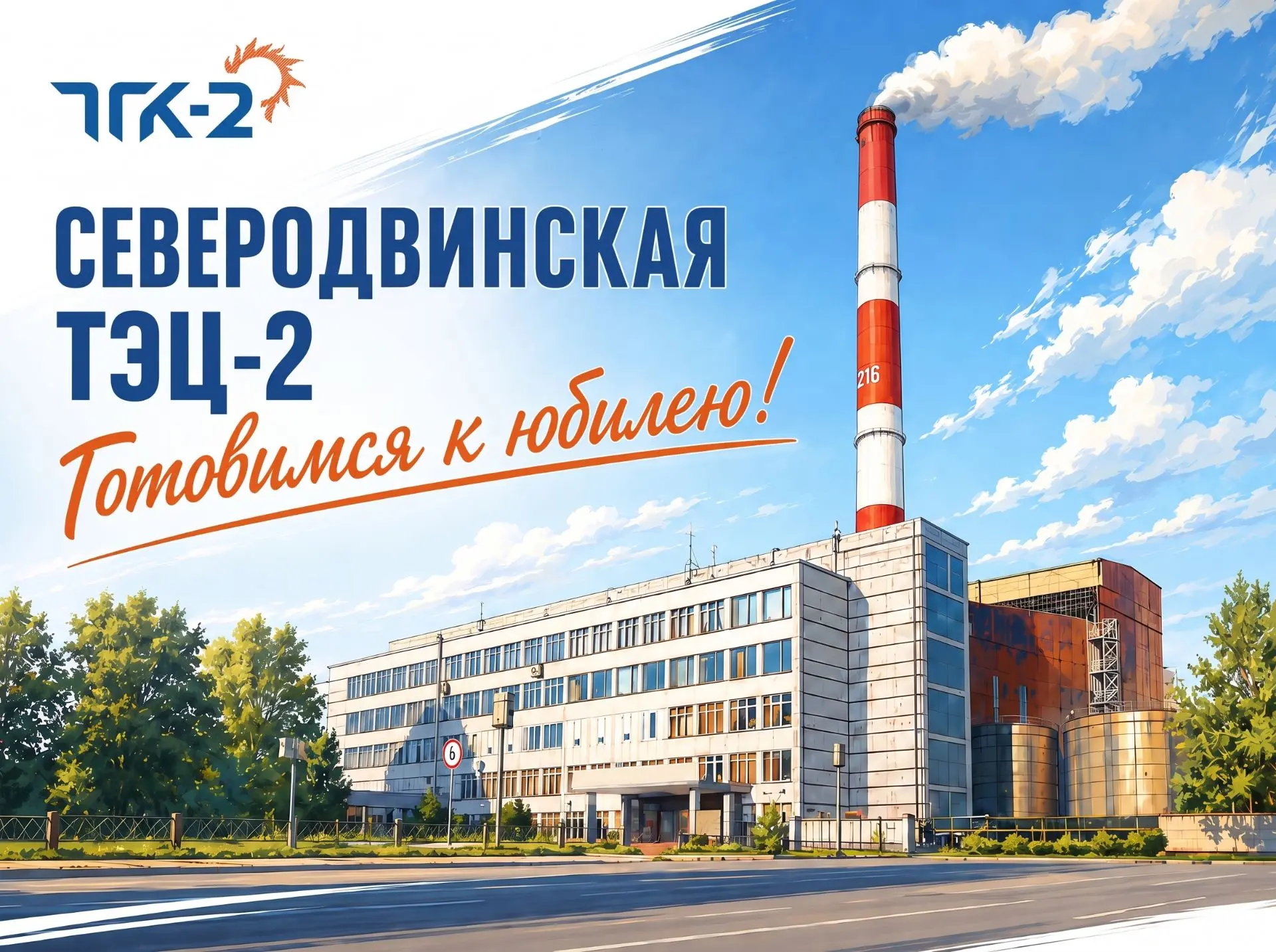 Готовимся к юбилею!