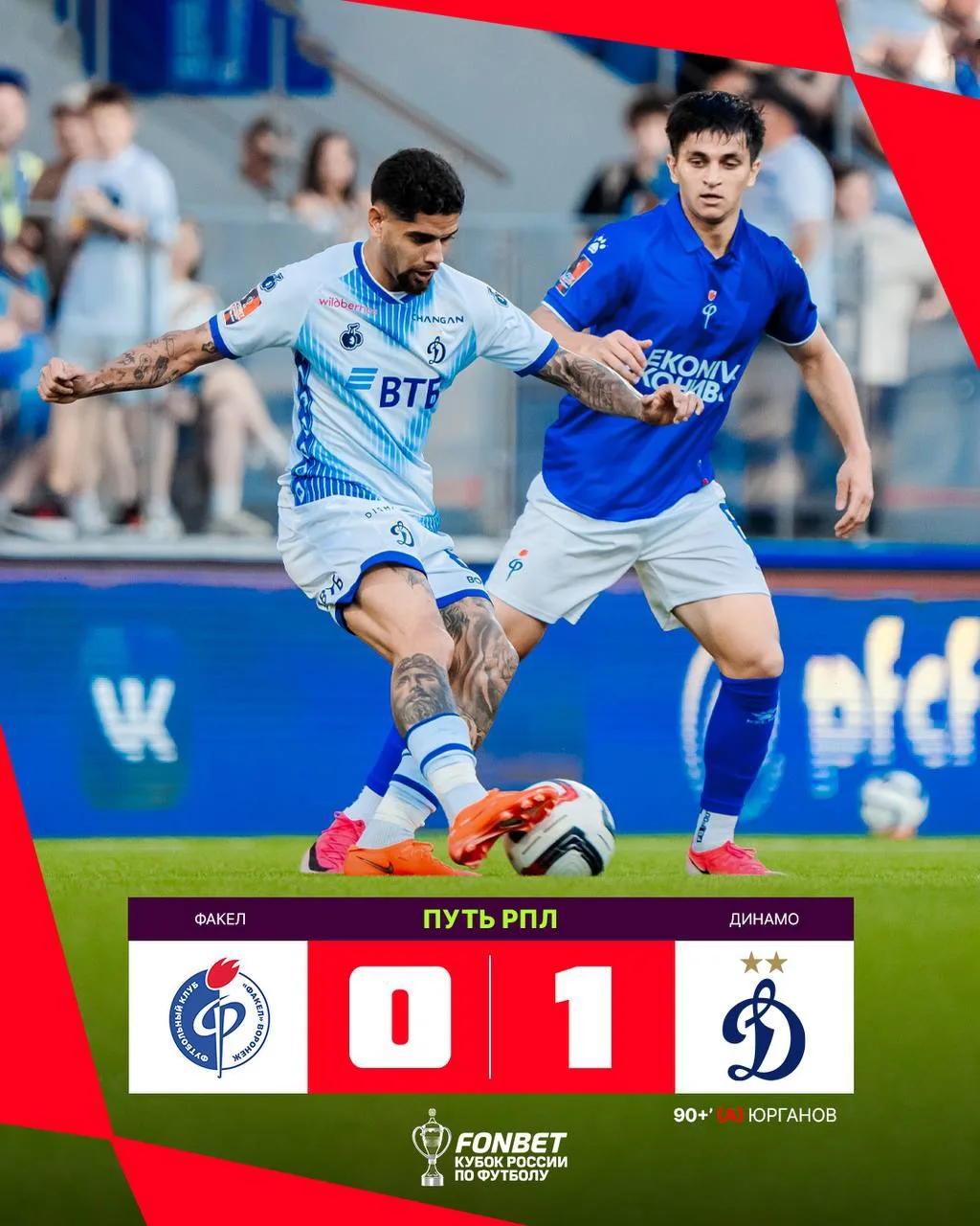 🔥 «ДИНАМО»! ВЫРВАЛИ 3 ОЧКА В ВОРОНЕЖЕ!