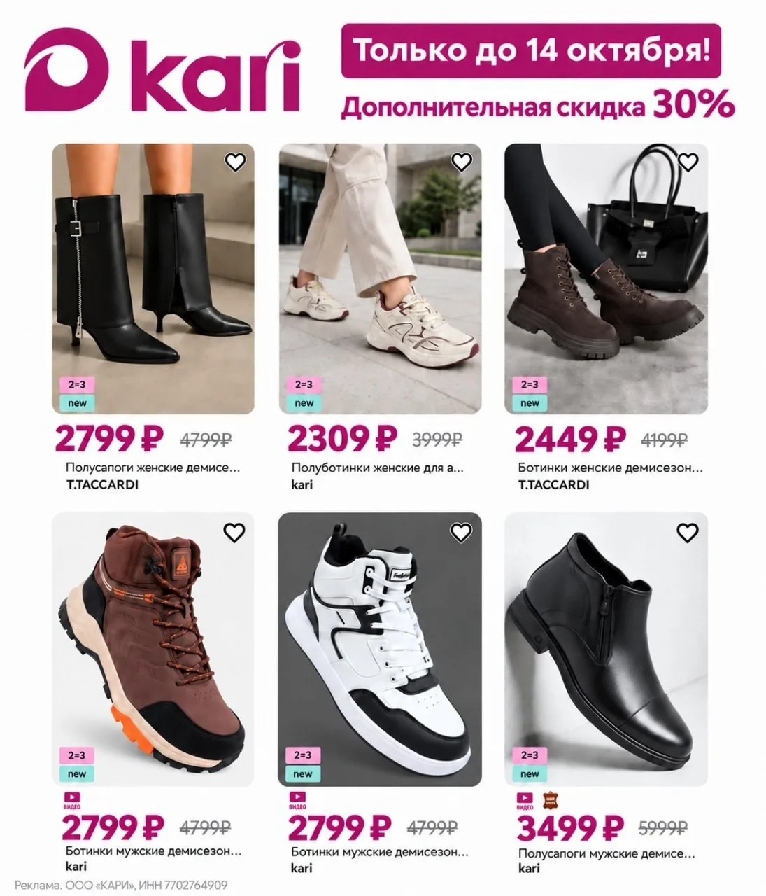 🔥 Только до14 октября в kari — дополнительная скидка 30%* !