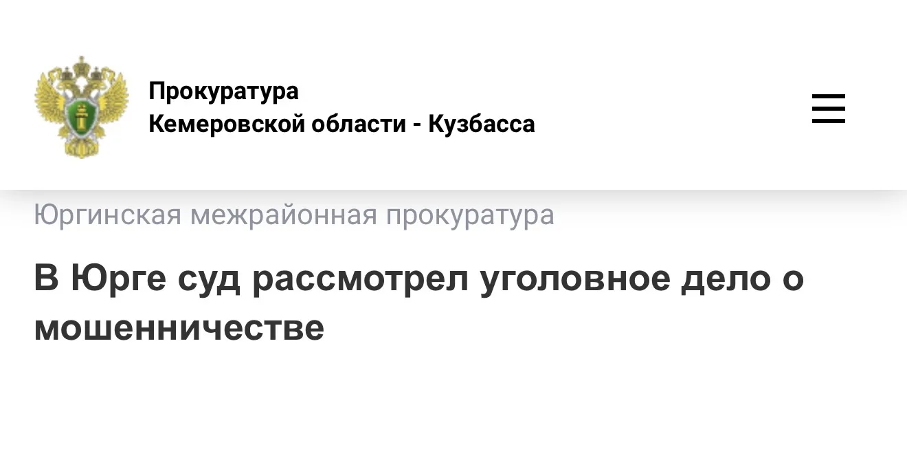 В Юрге суд рассмотрел уголовное дело о мошенничестве