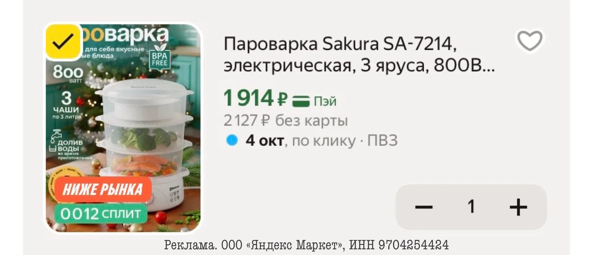 Пароварка Sakura SA-7214, электрическая, 3 яруса, 800Вт, 9л