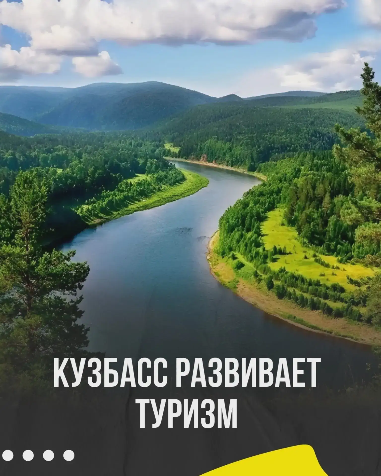 🔥 Кузбасс готовит новые места притяжения для туристов