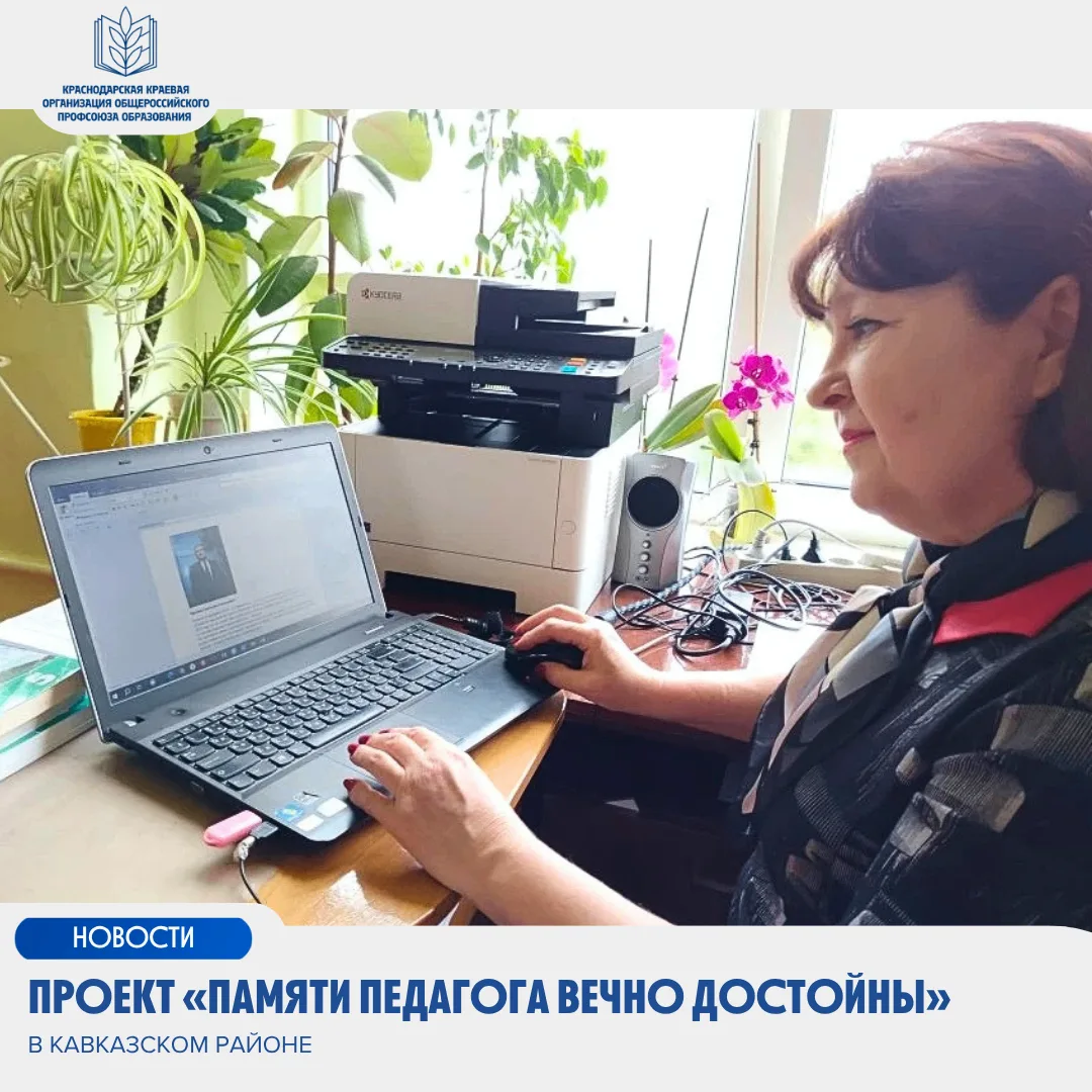 📖Проект «Памяти педагога вечно достойны» в Кавказском районе