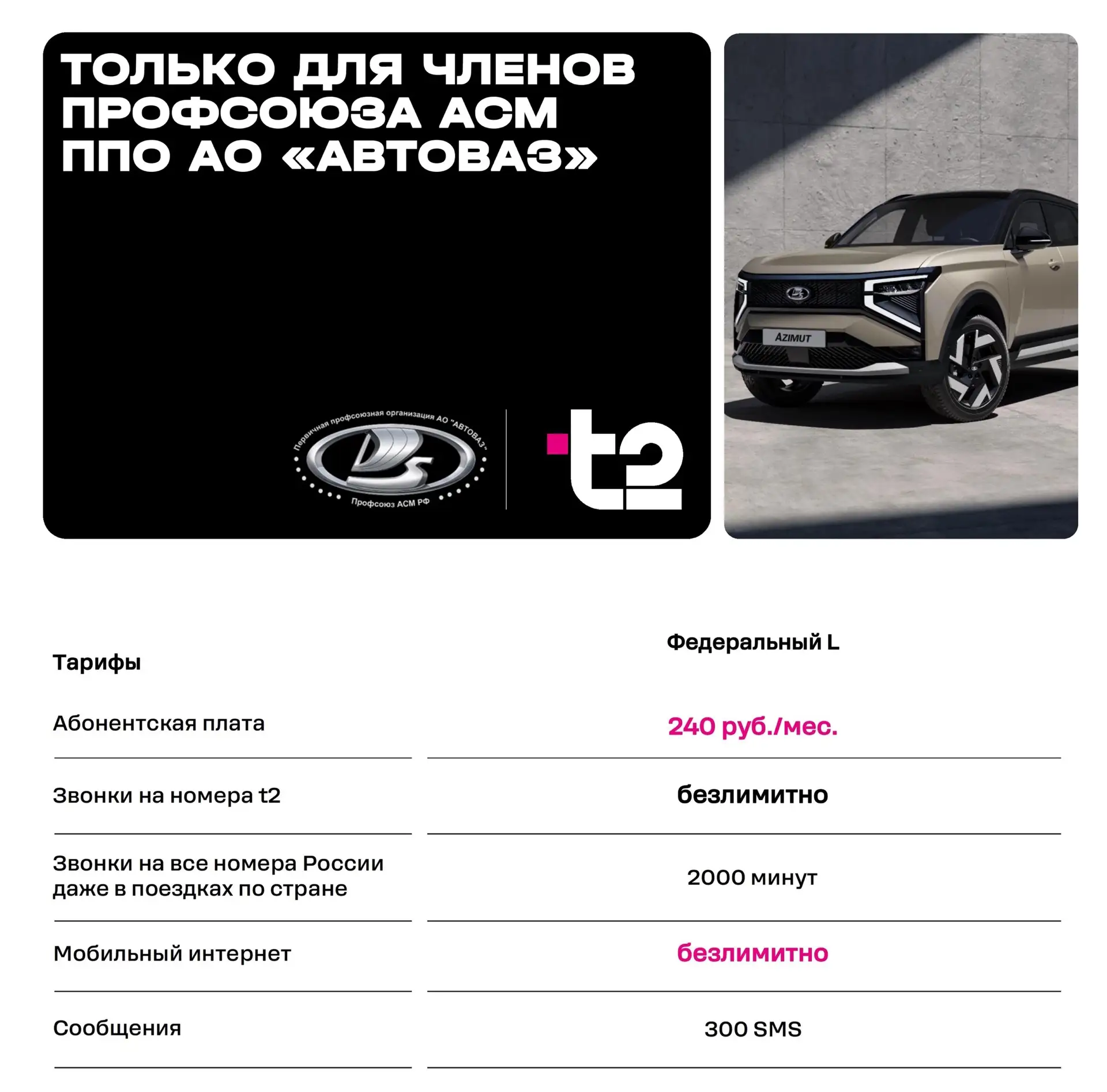 📶 Для членов профсоюза АСМ и их семей операторы сотовой связи предлагают эксклюзивные тарифы с безли