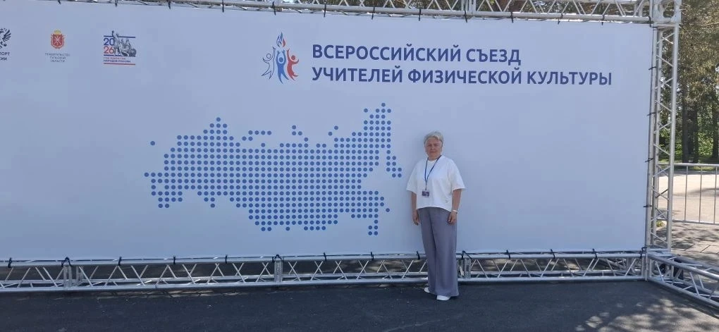 🏅 НАШ ПЕДАГОГ НА ВСЕРОССИЙСКОМ СЪЕЗДЕ УЧИТЕЛЕЙ ФИЗИЧЕСКОЙ КУЛЬТУРЫ!  Учитель физической культуры МБО
