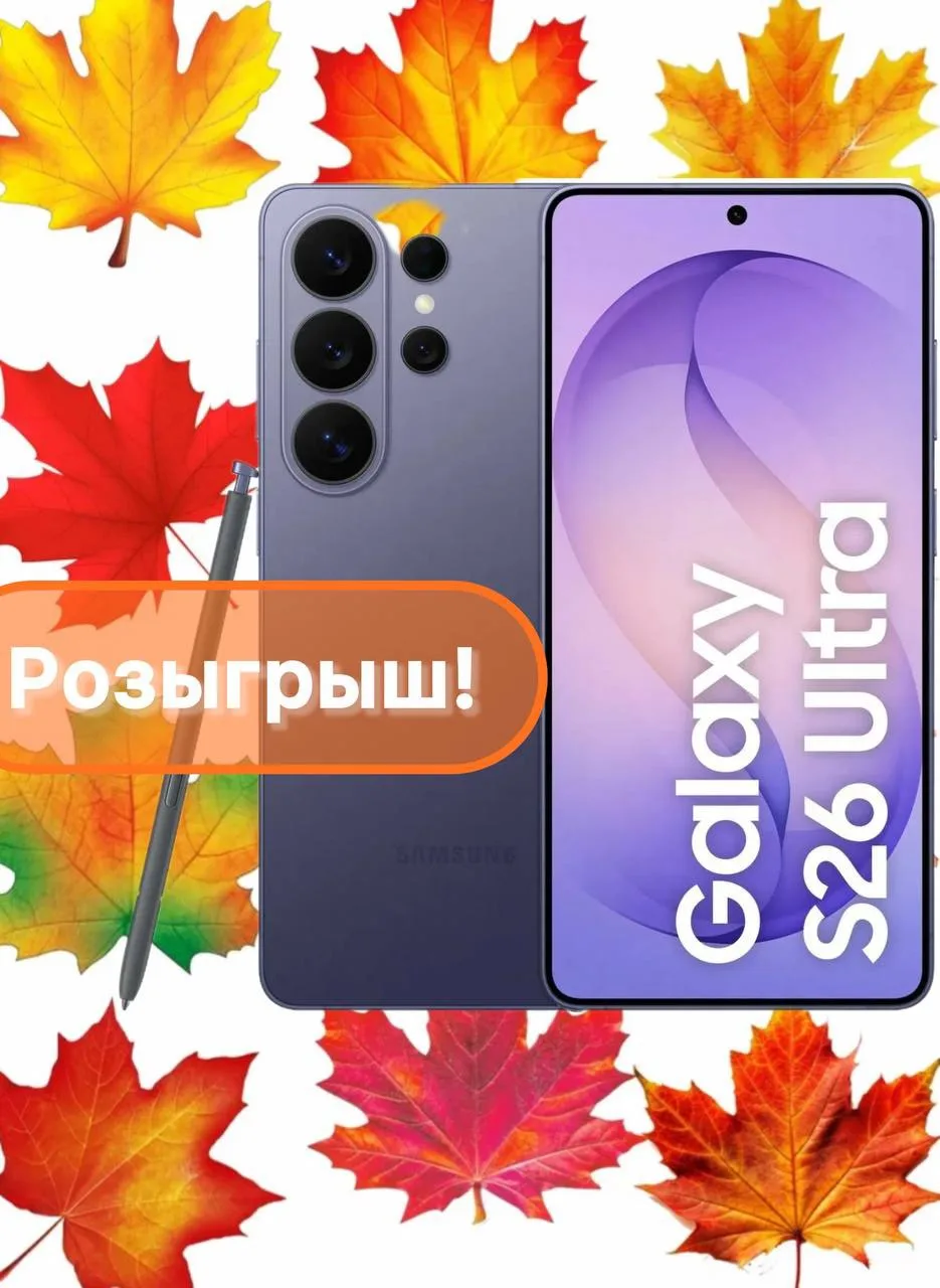 Продолжаем осенний марафон розыгрышей  крутейших гаджетов Samsung Galaxy S26 Ultra в МАХ!