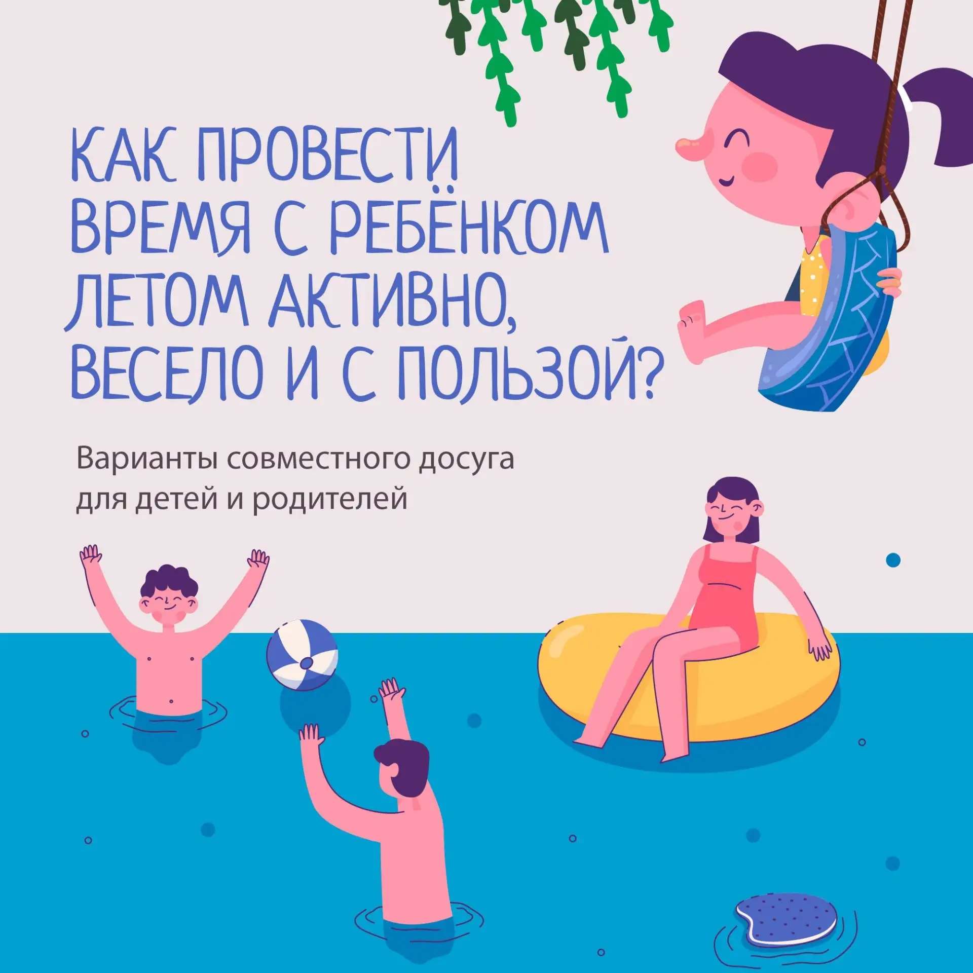 Чем заняться родителям вместе с ребёнком этим летом?

Предлагаем несколько вариантов весёлого, полез