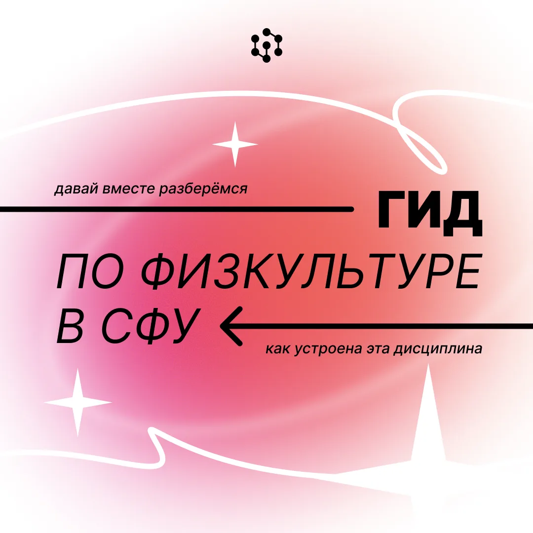 Здоровый дух в здоровом теле: гид по физизической культуре в СФУ