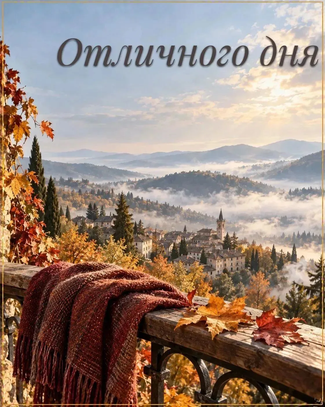 Хорошего дня! 😊