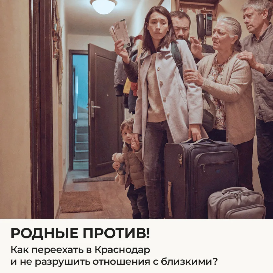«Родные против!»: Как переехать в Краснодар и не разрушить отношения с близкими? 🏠🛑