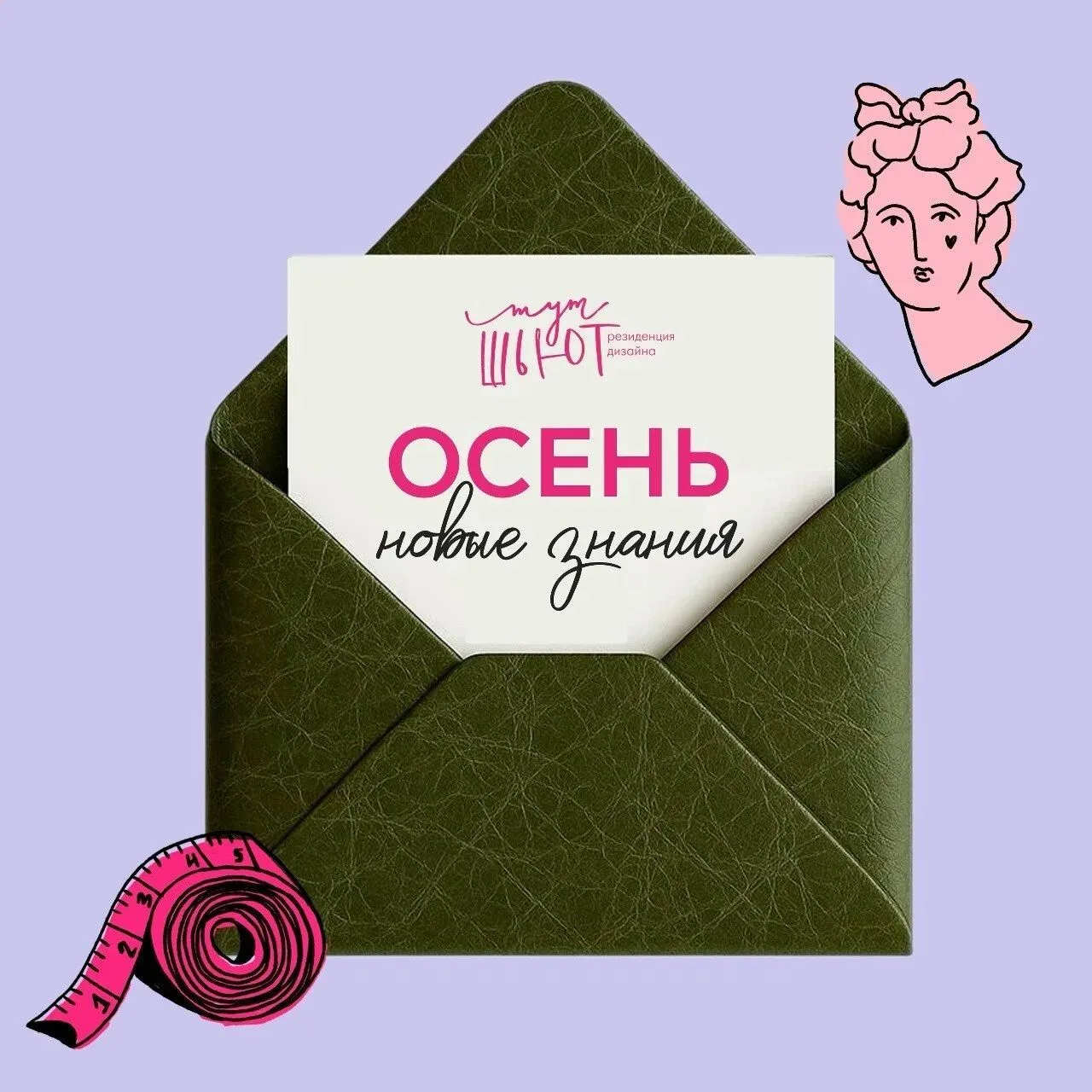 Швейные встречи в пространстве I