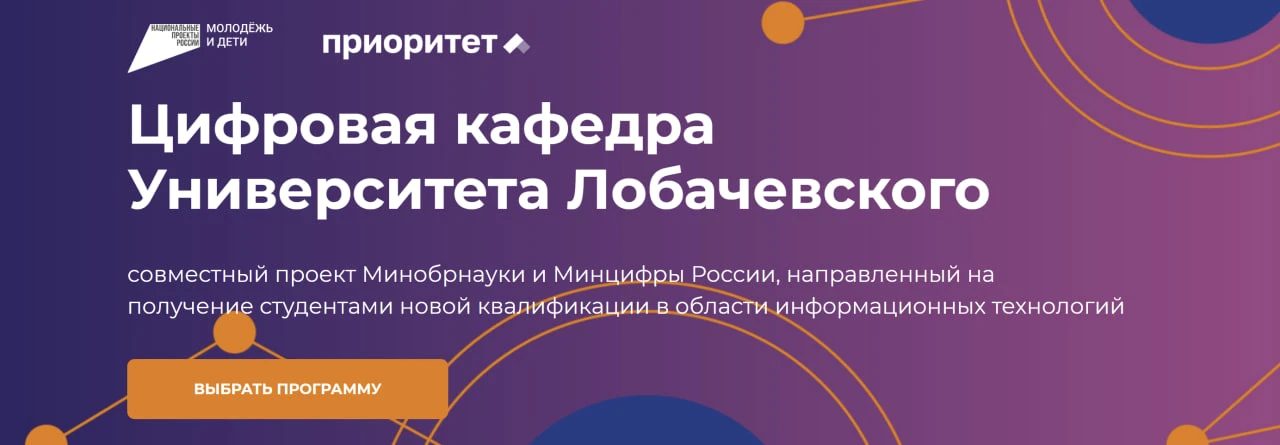 Второй диплом бесплатно: стартовал набор на Цифровую кафедру ННГУ