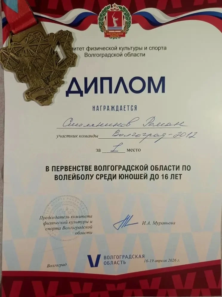 🏐 Золото Первенства Волгоградской области! Поздравляем Романа!  Продуктивные выходные — это не про д