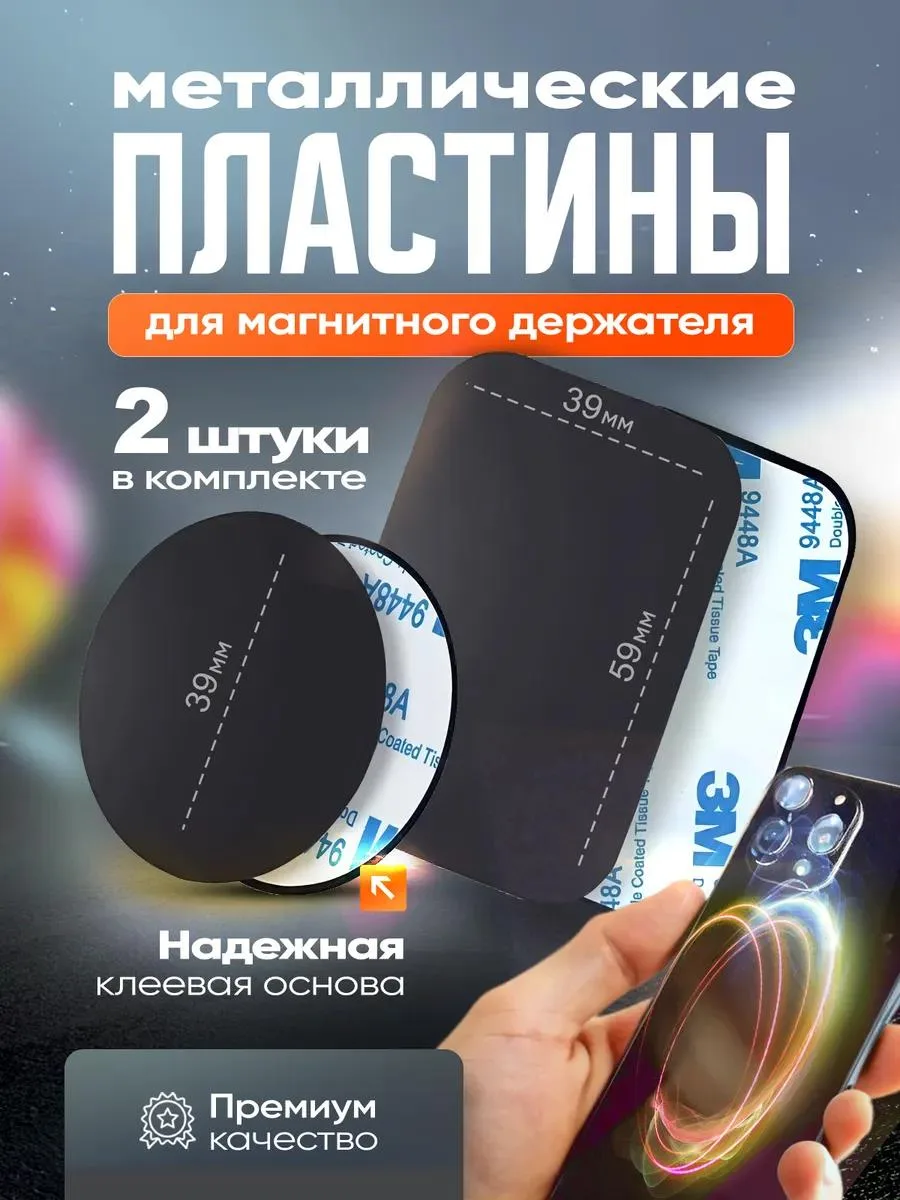 🔥 Пластина для магнитного держателя телефона в авто чёрная