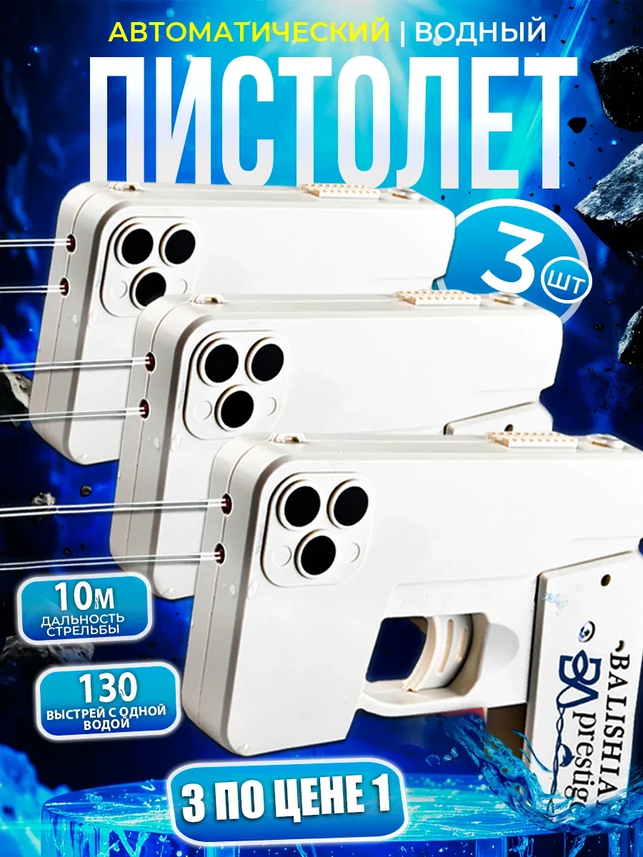 ⚡️ Водный пистолет игрушки айфон белый 3 штук, BalishianPrestige