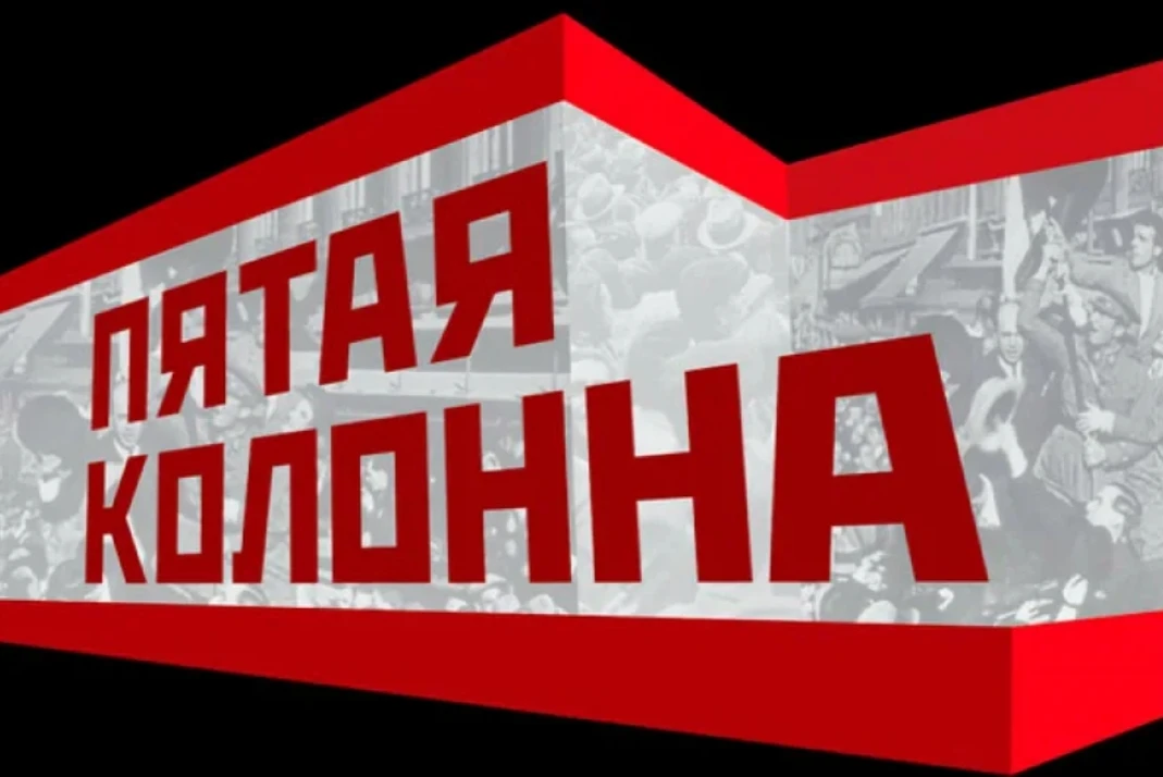 ПЯТАЯ КОЛОННА

Ненавижу я продажных сук,
Что продаются так умело.
Кормятся из наших рук
И налево ход